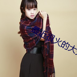 最(zuì)近很火的大秀app