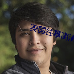 美国往事高清 （完竣）