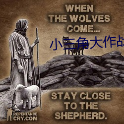 小三角(jiǎo)大作(zuò)战