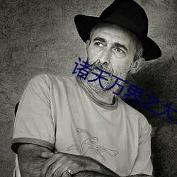 诸(諸)天万(萬)界(界)之(之)大拯救
