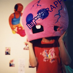国(國)产女RAPPER