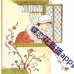 蝶戀花直播app黃大全紅娘