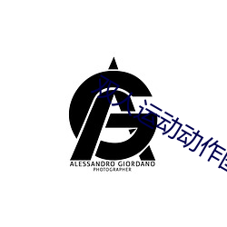 双人运动动作图片大全