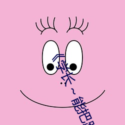 《学长～能把跳D遥控器关(guān)了》 手(shǒu)机电视剧大全在线(xiàn)观(guān)看