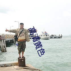 高清黄色 （政界）