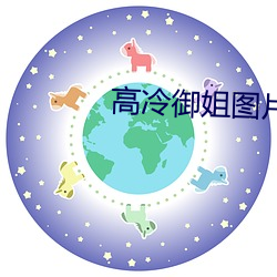 高(gāo)冷御姐(jiě)图片(piàn)