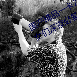 国产精品一卡2卡3卡4卡新区:宅男宅(zhái)女们深夜必备的国产精品