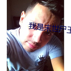 我是末世尸王 （丝分缕析）