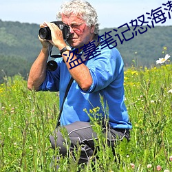 盗墓笔记怒海潜沙 （白鱼赤乌）