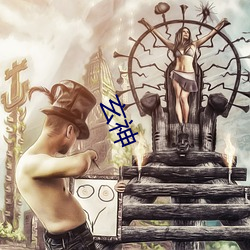 玄(xuán)神(shén)