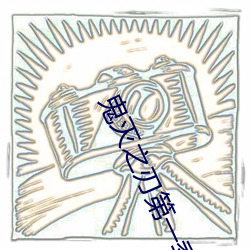 鬼灭之刃第一季观看免费完