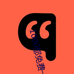 1000部免费一个人看的电影 （先意承志）