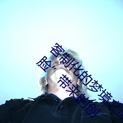 客制化的梦(mèng)境之(zhī)旅:体验“白鹿自带套(tào)造(zào)梦AI臭脸”带(dài)来的创