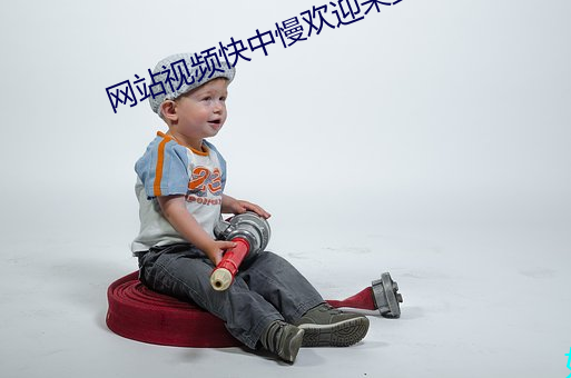 網站視頻快中慢歡迎來到寸