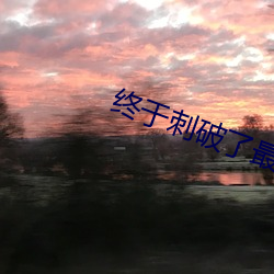 终于刺破了最后一层障碍