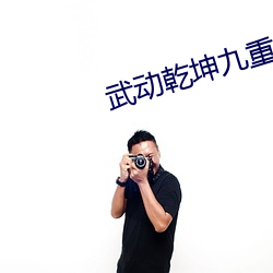 武动乾坤九重符塔电影片尾曲