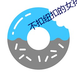 不扣紐扣的女孩
