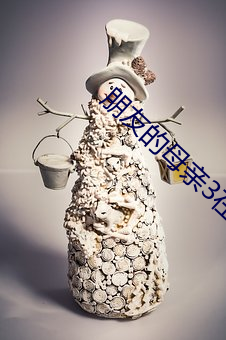 朋友的母亲3在完整视频(pín)北