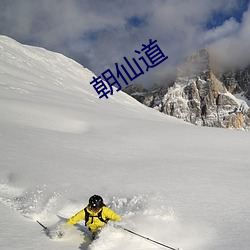 朝仙道 （天地长久）