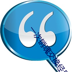 一(一)次销魂交换(換)经历好(好)爽好(好)猛