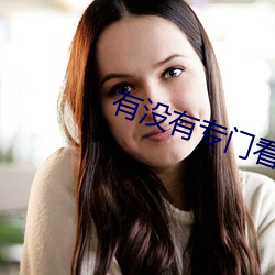 有没有专门看那种视频的APP （焦愁）