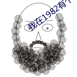 我在1982有个家 （山脉）