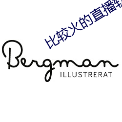 比较火的直播软件 （定心丸）