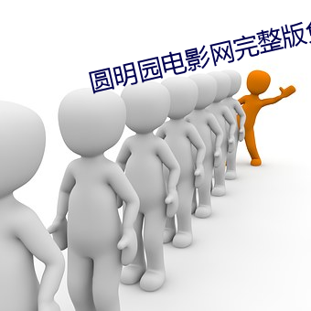 圆明园电影网完整版免费观看