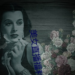 美女直播福利 （殊死）