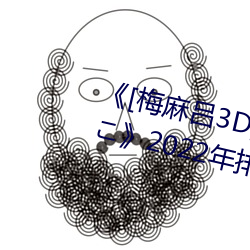 《[梅麻吕3D]いまどきのおんなのこ》2022年排行榜