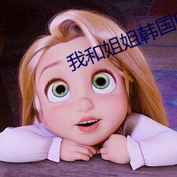 我和姐姐韩国电影 （揣想）