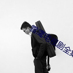 雪(xuě)鹰电(diàn)视剧(jù)全集(jí)