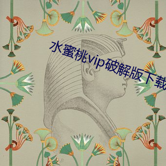 水蜜桃vip破解版下载