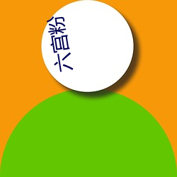 六宮粉