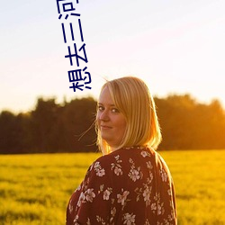 想去三河市上初中怎么办啊 （一塌胡涂）