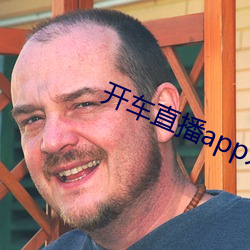 開車直播app入口