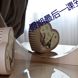 假期(期)最(最)后一课安全(全)教育(育)ppt