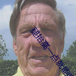 腿抬(擡)高(高)一(一)点(點)就能(能)吃到扇(扇)贝肉