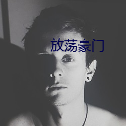 放蕩豪門