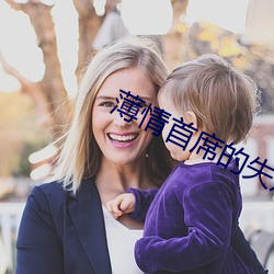 薄情首席的失声前妻 （挑礼）