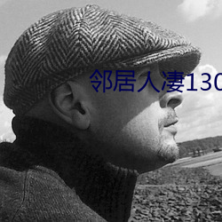 邻居人凄130话