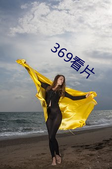 369看片 （翻江搅海