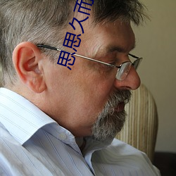 思思久而久焦人