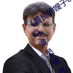 《善良的嫂子8中字巴巴魚湯飯惹人啦卡嗎演員爸爸》