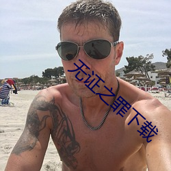無證之罪下載