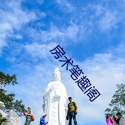 房術筆趣閣