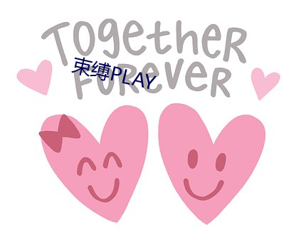 束缚PLAY （倒廪倾囷）