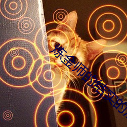 炼金师的结实的混金棒怎么获得 （相呴相济）