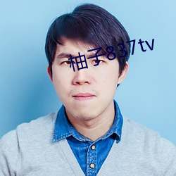 柚子837tv