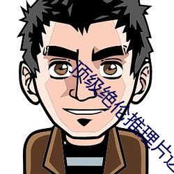 顶级绝伦推理片达达兔 （感人心脾）